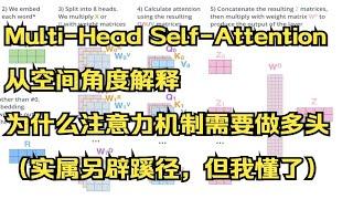 13 Transformer的多头注意力，Multi-Head Self-Attention（从空间角度解释为什么做多头）