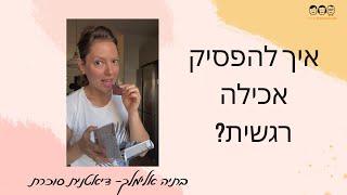 איך להפסיק אכילה רגשית?