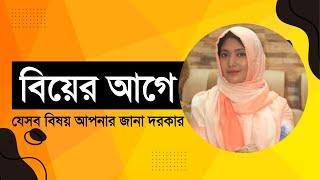 বিয়ের আগে যা যা আপনার জানা দরকার । ডাঃ নুসরাত জাহান দৃষ্টি । SexEdu with Dr Dristy