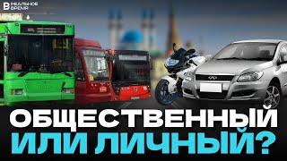 Пересядут ли казанцы на автобусы?