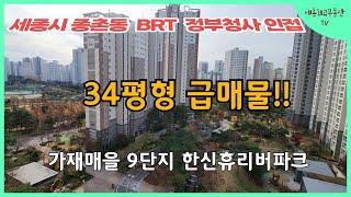 세종시아파트 정부청사 인근 가성비 좋은 추천 급매물 #세종시부동산 #다정동부동산