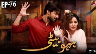 Bahu Beti - Episode 76 | Bahu Beti - Episode 76 Teaser | Latest Drama Pakistan | hs taurus