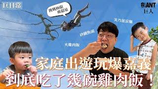 吃爆嘉義雞肉飯 ! 一晚1萬塊的31樓美景親子酒店~ ｜【巨人日常】巨人Giant