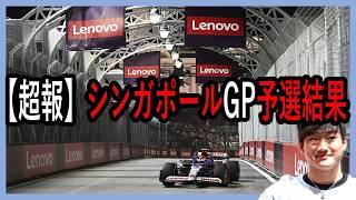 【超速】F1シンガポールGP予選結果を角田選手中心でざっくりお届けします