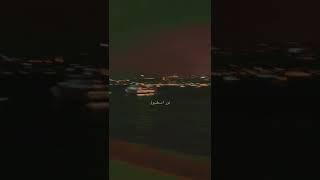 إسطنبول_قرأن_اشتركو بقناتي اليوتيوب