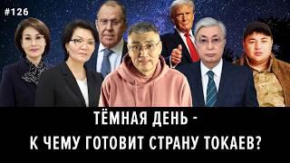 Токаев верни время! Трамп сольет Казахстан Путину? Жакупова устала.