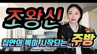 2023년 계묘년 신년운세 조왕신! 집안의 복이 시작되는 주방! 용한점집