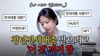 [이사ep.01] 청년버팀목 전세대출 특 : 가능한 집 없음