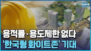 양재·청량리역 등 16곳, 용적률·용도제한 없이 개발/한국경제TV뉴스