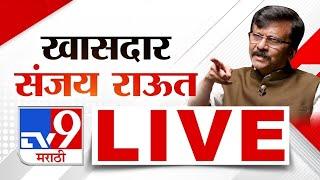 Sanjay Raut Press Conference | संजय राऊत लाइव्ह |  Maharashtra Vidhan Sabha Election 2024 | tv9