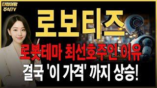 [로보티즈 주가전망] 핵심내용만 정리했습니다. 지금 더 주가에 주목해야하는 이유! 지금부터 알려드리겠습니다. 꼭 목표가, 수익타점 확인하세요! #로봇관련주