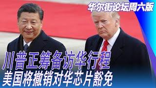 川普正筹备访华行程！美国务院急招美商中国通：竟讨论到这层细节；美国将撤销对华芯片豁免：断三星、台积电中国供应链；中国稀土有领先30年的优势？ ｜华尔街论坛周六版