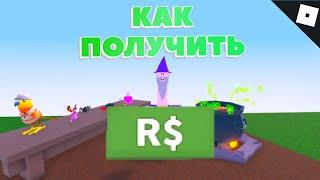 Как получить РОБУКС ИНГРЕДИЕНТ в WACKY WIZARDS | Roblox