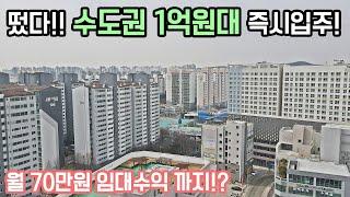 떴다!! 회사보유분 특별분양 수도권 1억원대 즉시입주 가능한 아파트의 대체제 월 70만원 임대수익 희귀매물