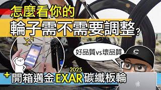 你的自行車輪子需要調整嗎？自行車輪組檢查方式 / 公路車碳纖板輪，左右偏擺，上下偏擺，輻條張力，偏心校正 / 開箱 2025 邁金 EXAR ULTRA 碳纖維板輪 / 700C 碳纖輪組品質