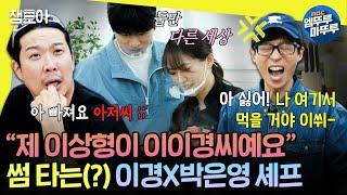 [#놀면뭐하니?] 중식 여신의 새로운 제자 이이경에게 질투 폭발한 유재석 | #유재석 #이이경 MBC241019방송