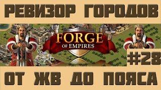 FoE #83 Ревизор городов#28 - От ЖВ до Пояса Астероидов в Forge of Empires