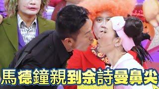 馬德鐘遊戲失控親到佘詩曼鼻尖，全程嬌喘引爆笑場【超級無敵獎門人 終極篇】