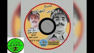 الشيخ نورالدين المهياوي ارواح ازين ارواح vol4