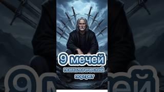 Девять мечей. Психологический портрет человека.