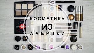 Покупки косметики в Америке. Много косметики из США. Моя косметика.
