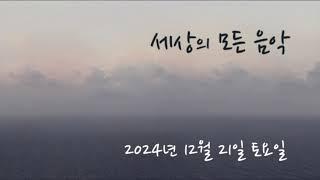 세상의 모든 음악 241221