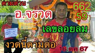 662 อาจารย์จรวด เลขลอยลมงวดนี้ตามต่อ 16/10/67