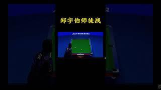 郑宇伯师徒战 #9ballpool #billiards