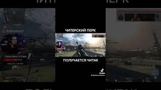 ЧИТЕРСКИЙ ПЕРК В Call of duty WARZONE #shorts