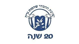 ישיבת ההסדר שדמות נריה - 20 שנה