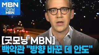 미국 "윤 대통령 계엄선포서 방향 바꾼 데 안도" [굿모닝 MBN]