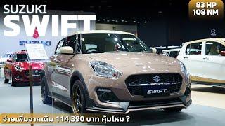 Suzuki Swift ความน่ารัก ที่มาพร้อมความคลาสสิค