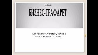 Бизнес трафарет. Сергей Дадэ. Аудиокнига