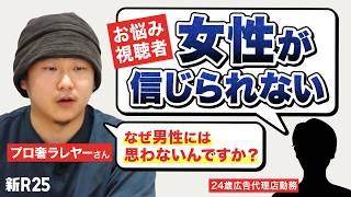 「理解したつもりになるから、裏切りだと感じる」プロ奢さんが“彼女つくれない”男子に伝えた信頼の話【みんなの悩みインサイト 第2弾】
