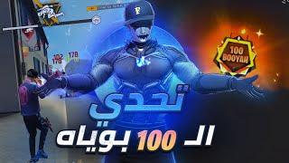 تحدي (100 بوياه) متتاليه !! | معاناتي مع المفعلين