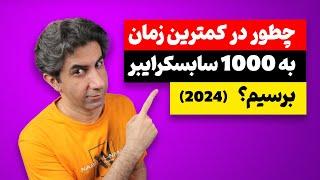 چطور در کمترین زمان به 1000 سابسکرایبر یوتیوب برسیم (نسخه 2024)