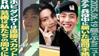 【お昼のBTS】テテ兵役中の慰問手紙が467万通！ホビ、SNSでダンサーに直接スカウト！RM、除隊後初登壇で語った芸術とは？【まとめ】
