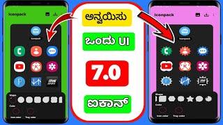 ಇತ್ತೀಚಿನ One UI 7.0 ಅಪ್‌ಡೇಟ್ Samsung One UI 7.0 ಐಕಾನ್ Galaxy ಸಾಧನಗಳನ್ನು ಅನ್ವಯಿಸುವುದು ಹೇಗೆ