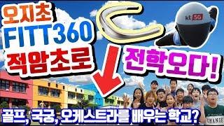 5G초 피트삼육이 적암초로 전학오다!![슬기로운 초등생활]