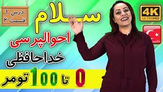 سلام احوالپرسی و خداحافظی به ترکی | 0 تا 100 تومر | آموزش زبان ترکی استانبولی | درس 1 قسمت 2