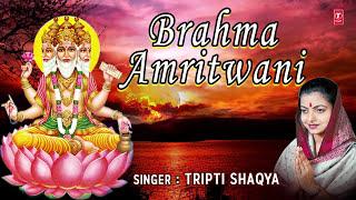 ब्रह्मा अमृतवाणी BRAHMA AMRITWANI I TRIPTI SHAKYA I ब्रह्मा जी की सुरीली अमृतवाणी