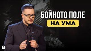 БОЙНОТО ПОЛЕ НА УМА | Пастор Максим Асенов | Църква Пробуждане