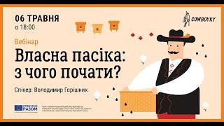 Вебінар на тему: Власна пасіка, з чого почати?