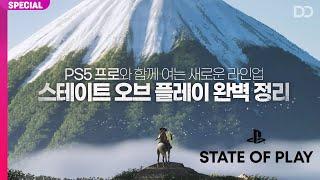 PS5 프로와 함께 소개된 신작 라인업, 스테이트 오브 플레이 정리 (24.09.25)