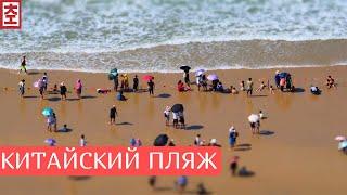 Пляж для китайцев в Китае / Китай Наизнанку