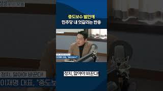 중도보수 발언에 민주당 내 엇갈리는 반응들