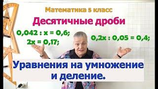 Уравнения с десятичными дробями в 5 классе (на умножение и деление).