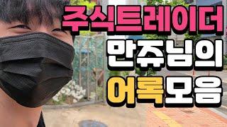 [주식 어록모음] 주식트레이더 만쥬님