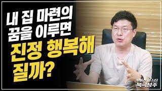 내 집 마련의 꿈을 이루면 진정 행복해 질까?