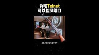 Telnet检测端口连通性